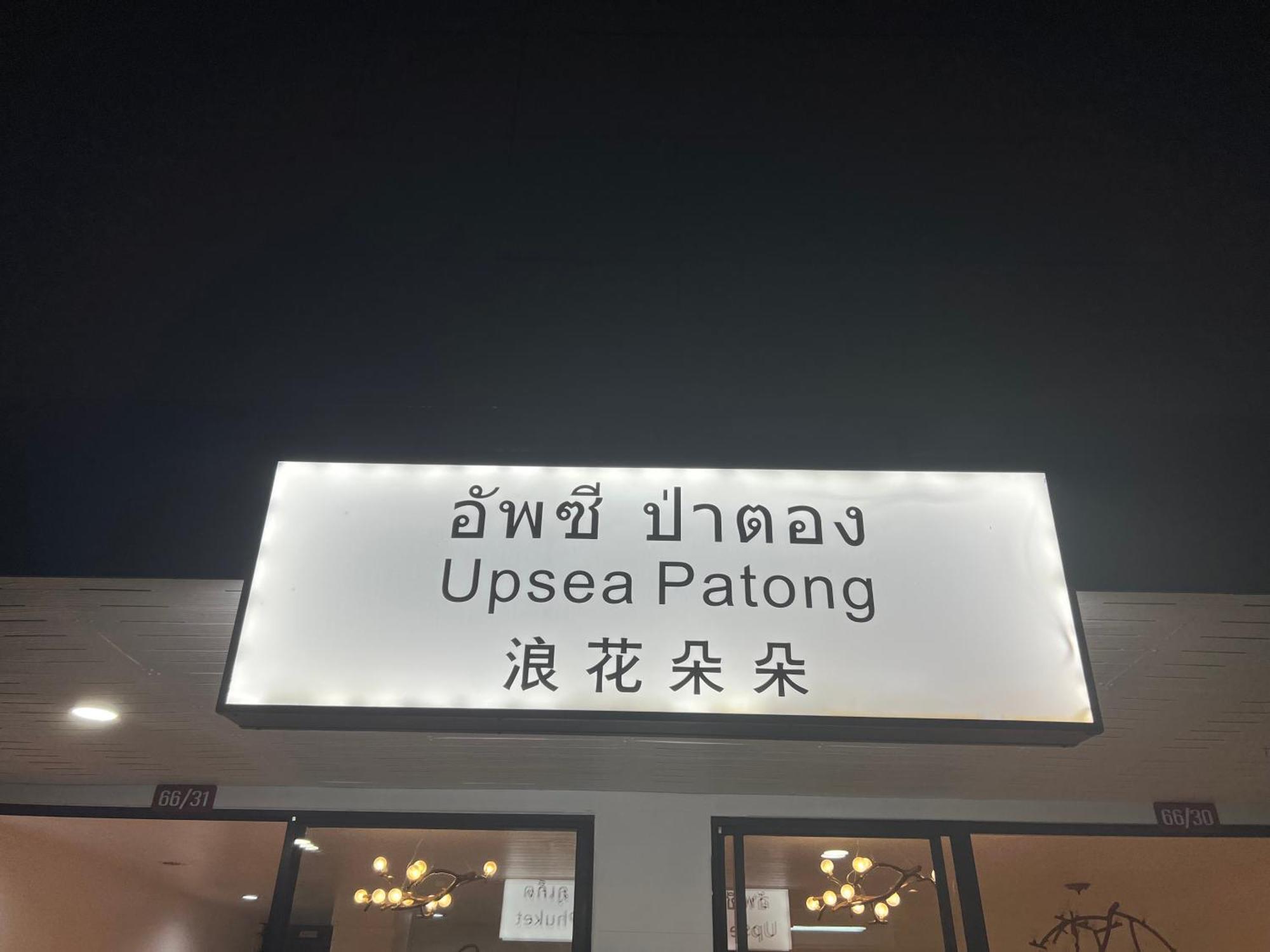 Hotel Upsea Patong Esterno foto